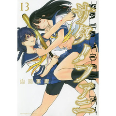 山田恵庸／著 - 通販｜セブンネットショッピング