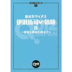 東大生クイズ王・伊沢拓司の軌跡　２　栄光と挫折を超えて