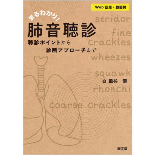 スペシャル特典 まるわかり！肺音聴診 Web音源・動画付 聴診ポイントから診断 診断・スクリーニング