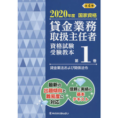 貸金業務取扱主任者資格試験受験教本　国家資格　２０２０年度第１巻　貸金業法および関係法令