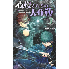 夜桜さんちの大作戦　３　ヒナギク
