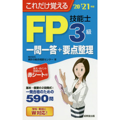 これだけ覚えるＦＰ技能士３級一問一答＋要点整理　’２０→’２１年版
