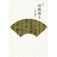 胡桃鳴る　句集
