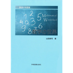 数学の世界　２０２０年度版