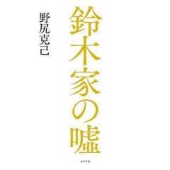 鈴木家の嘘