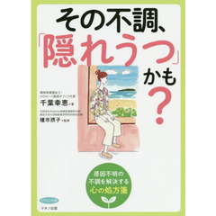 その不調、「隠れうつ」かも？　原因不明の不調を解決する心の処方箋