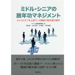 ミドル・シニアの脱年功マネジメント　４０～５０代「年上部下」の躍進行動支援の勘所