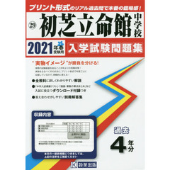 ’２１　初芝立命館中学校