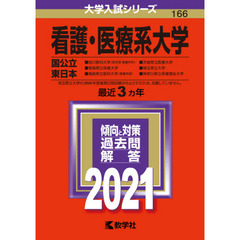 看護・医療系大学　国公立　東日本　２０２１年版