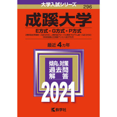 成蹊大学　Ｅ方式・Ｇ方式・Ｐ方式　２０２１年版