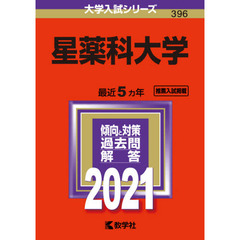 星薬科大学　２０２１年版