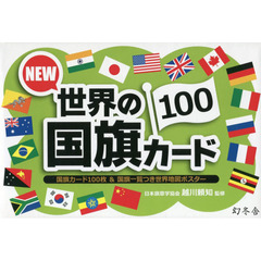 ＮＥＷ世界の国旗カード１００