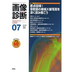 画像診断　Ｖｏｌ．４０Ｎｏ．８（２０２０－０７）　特集原点回帰！骨軟部の単純Ｘ線写真を深く読み解こう