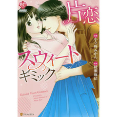 片恋スウィートギミック