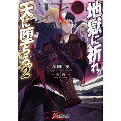 地獄に祈れ。天に堕ちろ。　２　東凶聖餐