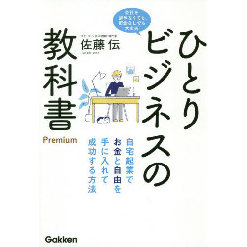 ひとりビジネスの教科書 Premium: 自宅起業でお金と自由を手に入れて成功する方法