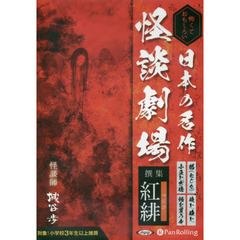 ＣＤ　日本の名作　怪談劇場　撰集紅緋