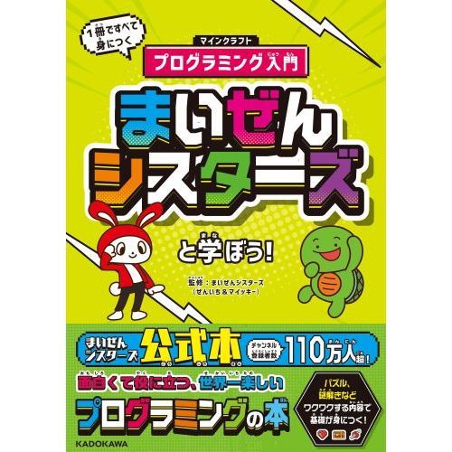 まいぜんシスターズと学ぼう！ 1冊ですべて身につくマインクラフト
