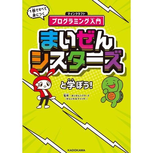まいぜんシスターズと学ぼう！ 1冊ですべて身につくマインクラフト