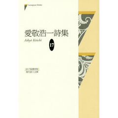 愛敬浩一詩集