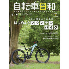 自転車日和　Ｆｏｒ　Ｗｏｎｄｅｒｆｕｌ　Ｂｉｃｙｃｌｅ　Ｌｉｆｅ　ｖｏｌｕｍｅ５６（２０２０夏）　緑が深まるこの季節はじめようマウンテンバイク