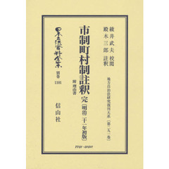 日本立法資料全集　別巻１１０１　復刻版　市制町村制註釈　附理由書