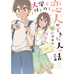大学ではじめて恋人ができた人の話　　　１