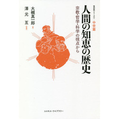 人間の知恵の歴史　宗教・哲学・科学の視点から　中世篇