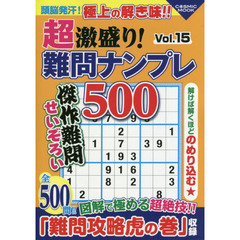 超激盛り！難問ナンプレ５００　Ｖｏｌ．１５