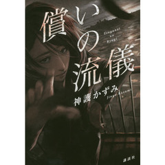 償いの流儀