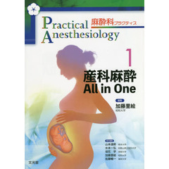 麻酔科プラクティス　１　産科麻酔Ａｌｌ　ｉｎ　Ｏｎｅ