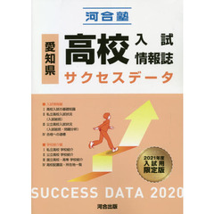 愛知県高校入試情報誌サクセスデータ　２０２０