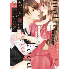 もっと俺に焦がれろ～豹変したカレに翻弄されて～
