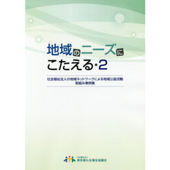 地域のニーズにこたえる　２　社会福祉法人の地域ネットワークによる地域公益活動取組み事例集