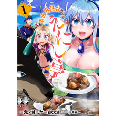 異世界屋台めし「えにし亭」　１