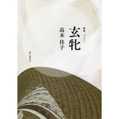 玄牝　高木佳子歌集