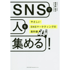 ＳＮＳで人を集める！　やさしいＳＮＳマーケティングの教科書