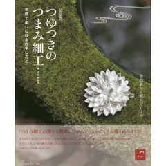 つゆつきのつまみ細工　京都で楽しむ日本の手しごと　新装版