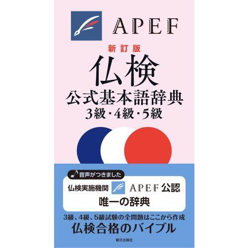 仏検公式基本語辞典3級・4級・5級 新訂版 通販｜セブンネット