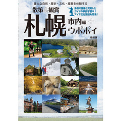 散策＆観賞札幌市内編＋ウポポイ　雄大な自然・歴史・文化・産業を体験する