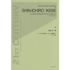 楽譜　ハーモニカは笑い、そして沸騰する