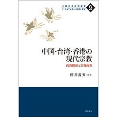 中国・台湾・香港の現代宗教　政教関係と宗教政策