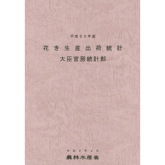 花き生産出荷統計　平成３０年産