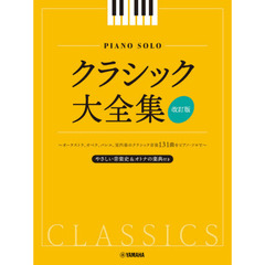 楽譜　クラシック大全集　改訂版