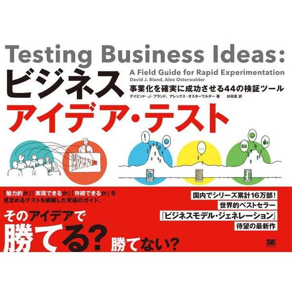 事業化を確実に成功させる４４の検証ツール　ビジネスアイデア・テスト　通販｜セブンネットショッピング