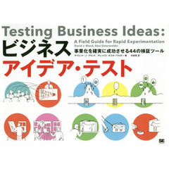 ビジネスアイデア・テスト　事業化を確実に成功させる４４の検証ツール