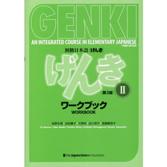 初級日本語〈げんき〉ワークブック　２　第３版