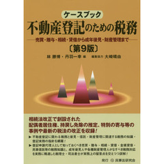 ケースブック不動産登記のための税務　売買・贈与・相続・貸借から成年後見・財産管理まで　第９版