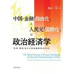 中国・金融「自由化」と人民元「国際化」の政治経済学　「改革・開放」後の中国金融経済４０年史