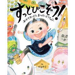 すっとびこぞう！　おばけかいどうおつかいどうちゅう
